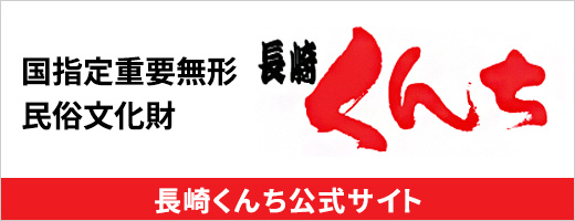 長崎くんち公式サイト