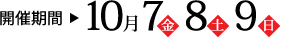 開催期間 10月7日・8日・9日
