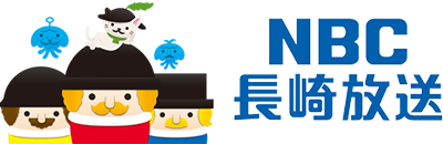NBC長崎放送