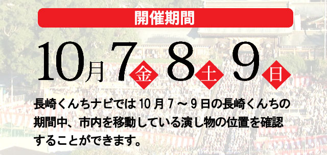 長崎くんち 開催期間10月7日・8日・9日