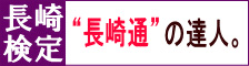 長崎検定”長崎通”の達人